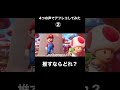推すなら4つのうちどれ?🍄【アフレコ】#マリオ#キノピオ#声真似#両声類