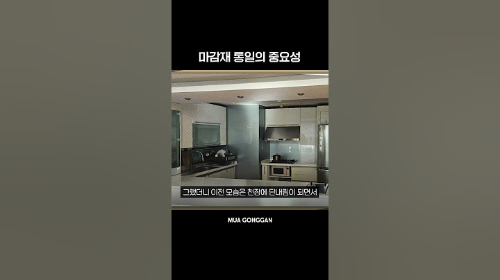 마감재 통일의 중요성 #인테리어