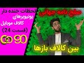 صلح نامه جهانی بین پلیرها کالاف امضا شد! | لحظات خنده دار یوتیوبرهای کالاف دیوتی موبایل (قسمت 24)
