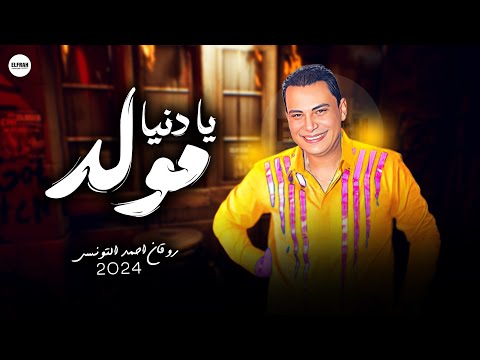 ياروقانك يا حظيظ مولد يا دنيا تونسي الروقان احمد التونسي الغمراوي 2024
