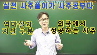 역마살과 지살 구분 [외국에서 공부해야 성공하는 사주]