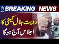 Eid ul Adha Moon Sighting | Ruet-e-Hilal Committee Meeting | Eid Date Pakistan 2026 - Aaj News