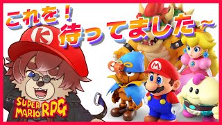 【#スーパーマリオRPG】 ♯01 最高のゲーム再び！【#新人Vtuber】