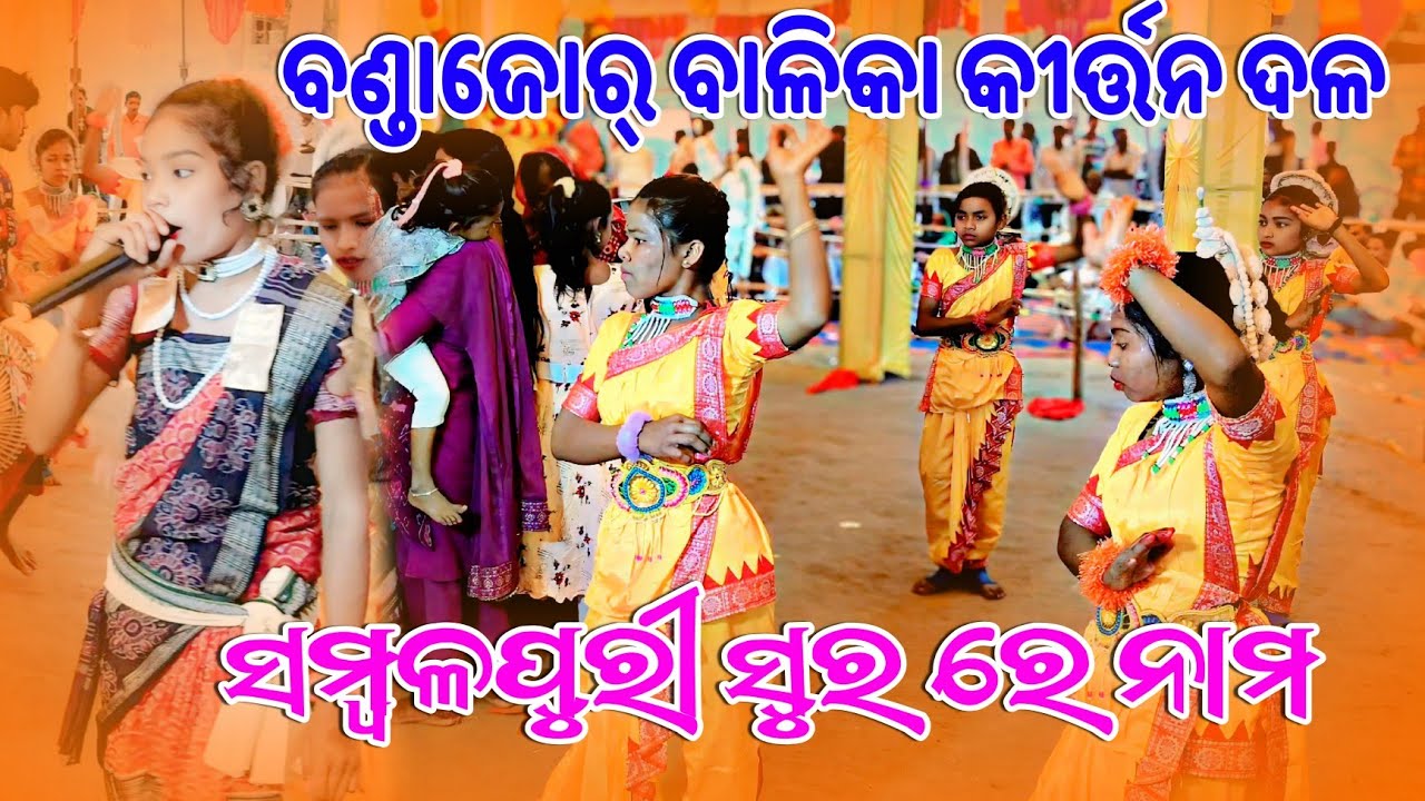 ବଣ୍ଡାଜୋର ବାଳିକା କୀର୍ତନ ଦଳ 🔥 ସମ୍ବଲପୁରୀ ସୁରେ ନାମ ସଙ୍କୀର୍ତ୍ତନ | ମନ ଛୁଇଁବା ଭକ୍ତି ଗୀତ