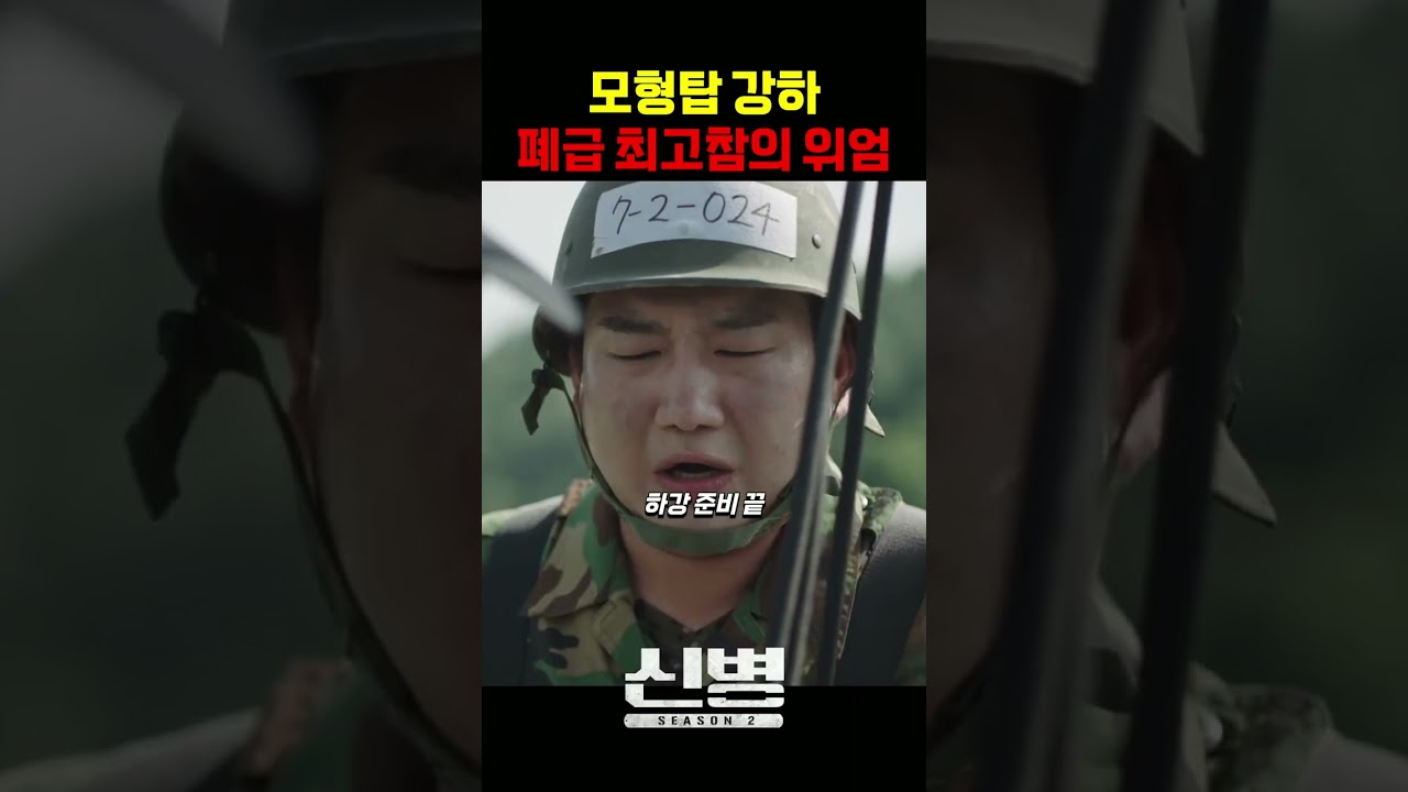 모형탑 강하의 잘못된 예 #신병 #군대 #부사관 #장삐쭈 #이정현 #남태우 #이충구 #전승훈