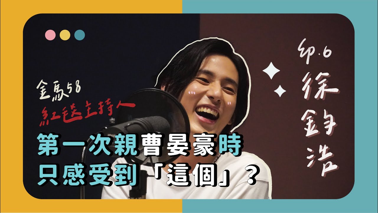 【徐鈞浩】第一次拍BL劇吻戲時，只感受到「這個」？｜搜funny搜easy