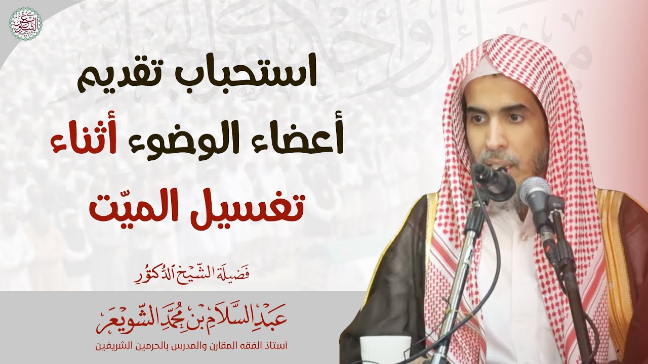 استحباب تقديم أعضاء الوضوء أثناء تغسيل الميّت