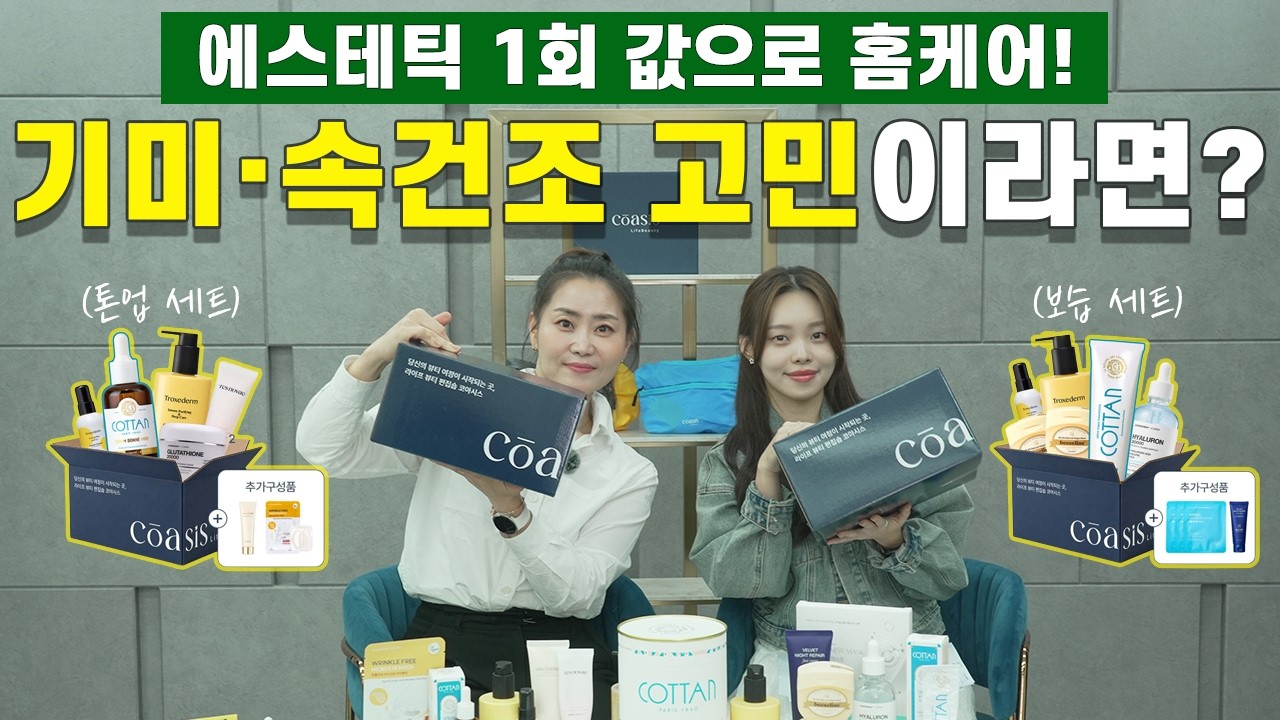 코아시스 큐레이션 박스 마감입니다.