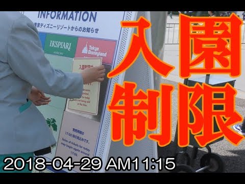 Tdl 大混雑 入園制限の瞬間 3連休ど真ん中 18年4月29日11時15分 Youtube Tdl 大混雑 入園制限の瞬間 3連休ど真ん中 18年4月29日11時15分 Youtube