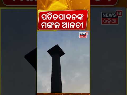 ପତିତପାବନଙ୍କ ମଙ୍ଗଳ ଆଳତୀ |Jagannath Temple | Srimandir Morning Rituals | Puri Temple | Odia News