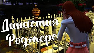 The Sims 4/ ♛Династия Роджерс ♛ /ПРОЩАЙ,МАМА/серия 40