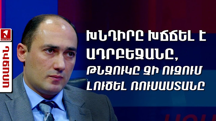 Խնդիրը խճճել է Ադրբեջանը, թնջուկը չի ուզում լուծել Ռուսաստանը