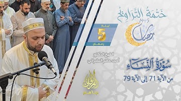 سورة النساء (71-79) | الشيخ أحمد حاتم السامرائي | من تراويح ليلة 5 رمضان 1445