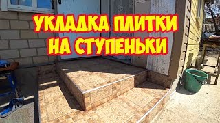 Укладка плитки на ступеньки крыльца.