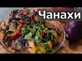 Чанахи - грузинская классика | Говядина тушеная с овощами по-грузински