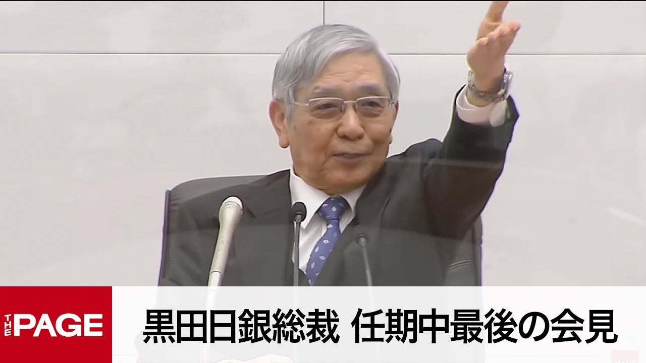黒田日銀総裁　任期中最後の会見（2023年3月10日）