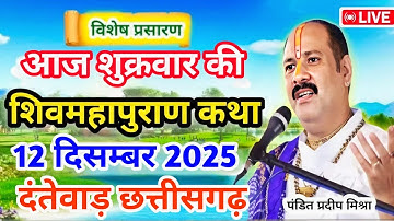 Live 🔴12 दिसम्बर | आज की शिव महापुराण कथा | प्रदीप जी मिश्रा सीहोर वाले | दंतेवाड़ छत्तीसगढ़ 