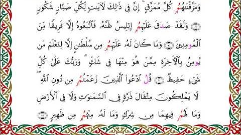 سورة سبأ برواية ابن وردان عن أبي جعفر ــ الشيخ مفتاح السلطني