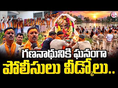 గణనాథునికి ఘనంగా పోలీసులు వీడ్కోలు | Ganesh Nimajjanam 2026 | Chevella Police | SumanTV Vijay