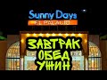 Отель Sunny Days 4* | Чем кормят | Египет 2022