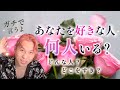 私のことを好きな人は何人?理由は?イニシャル・特徴・行動してくれるのか。進展。愛され【男心タロット・ダイヤングの細密リーディング・個人鑑定級に当たるタロット占い】
