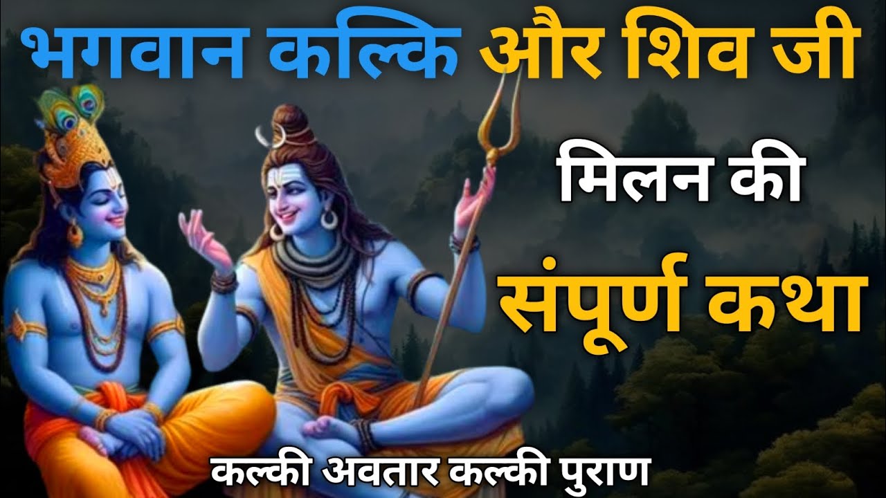kalki Avtar भगवान कल्कि और शिव जी परशुराम के मिलन की संपूर्ण कथा...lord kalki or shiv milan #kalki