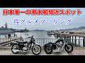 【モトブログ】呉グルメツーリング。とろける瀬戸内ローストビーフ＆日本唯一の潜水艦間近スポット