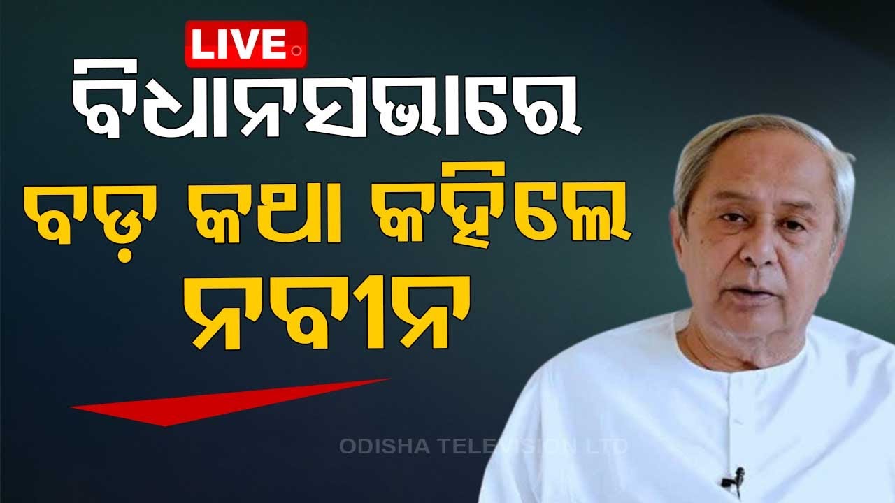 Live | ବିଧାନସଭାରେ ବଡ଼କଥା କହିଲେ ନବୀନ | Odisha Assembly | Winter Session