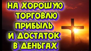 На хорошую торговлю, прибыль и достаток в деньгах, Strong prayer for good luck