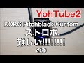 YohTube2 KORG Pitchblack Custom ストロボ難しい!!!!!!!!の巻