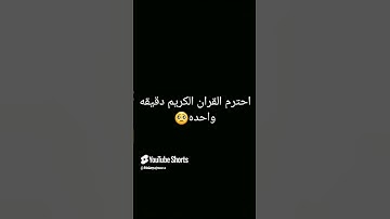 احترم القران الكريم دقيقه واحده🥺