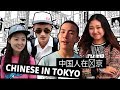 Chinese in Tokyo 中国人在东京