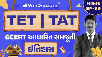 ઇતિહાસની GCERT આધારિત સમજૂતી | માસ્તર Ep 35 | TET | TAT | WebSankul