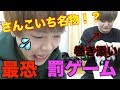 さんこいち史上最強にヤバい罰ゲーム