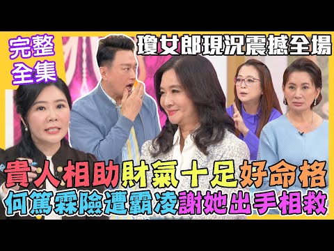 台綜-命運好好玩-20221107-貴人相助財氣十足好命格！何篤霖險遭霸凌應曉薇出手相救！瓊瑤女星趙永馨現況震撼全場！那些年的玉女明星！