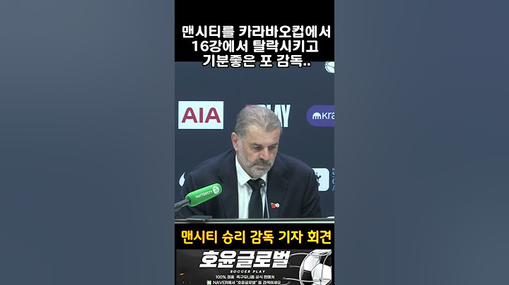카라바오컵 맨시티를 2:1로 격파하고 인터뷰하는 포감독 #손흥민 #손흥민골 #카라바오컵