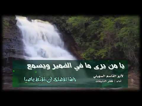 يامن يرى مافي الضمير ويسمع بصوت ظفر النتيفات