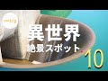 【関西の異世界・穴場絶景スポット10選】ガイドブックに載っていないような穴場から、秘境、定番スポットまで / ドライブやデートにオススメ