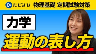 【物理基礎 定期試験対策】 運動の表し方【力学】*