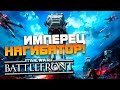 Star Wars Battlefront - Массовые замесы! - Имперец нагибатор! (60FPS) #2