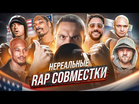 🔥RAP СОВМЕСТКИ МЕЧТЫ 🇷🇺РОССИЯ FEAT🇺🇸USA by ALBATROSS