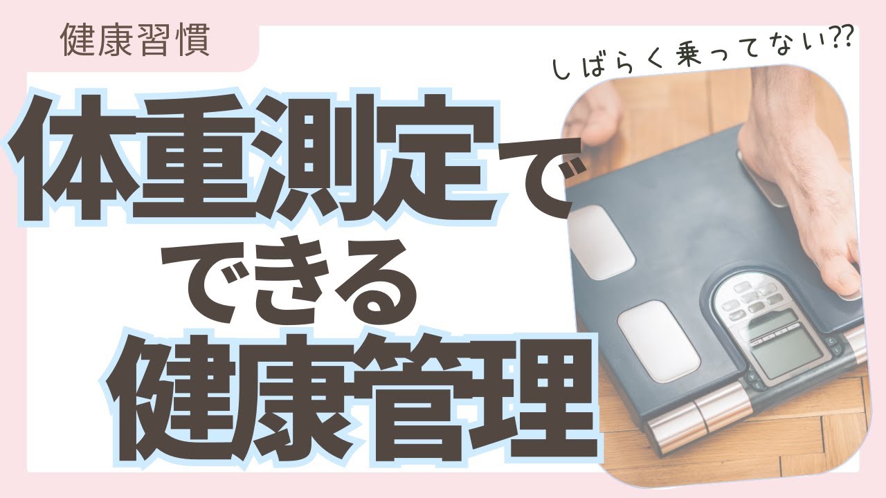 ③【循環器専門医監修】：体重測定のポイントと体重が体調管理に役立つ理由