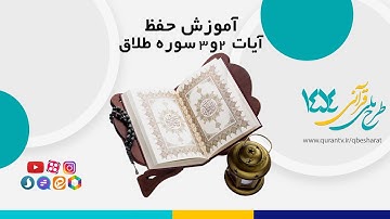 آموزش حفظ آیات 2 و 3 سوره طلاق