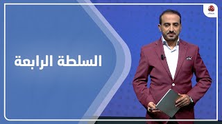 السلطة الرابعة | 16 - 05 - 2022 | تقديم عمار الروحاني | يمن شباب