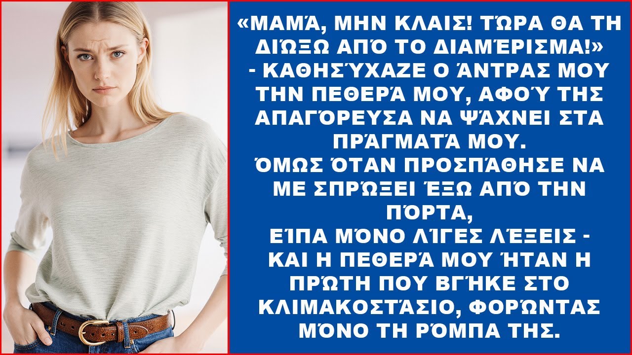 «Μαμά, μη κλαις! Θα τη βγάλω από το σπίτι!» — αλλά όταν σηκώθηκε ο άντρας μου, είπα κάτι άλλο