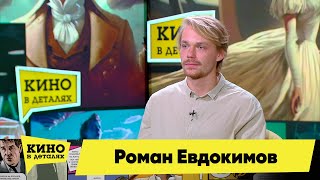 Роман Евдокимов | Кино в деталях 17.10.2023