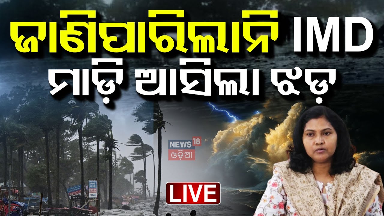 LIVE | ବର୍ଷାକୁ ନେଇ ଆସିଲା ସାଂଘାତିକ ତଥ୍ୟ ! IMD Alert Wrong On Kalabaisakhi Rain | Odisha Rain