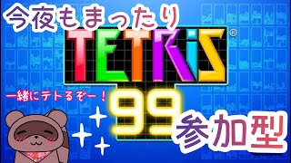 【#テトリス99】🍁よるテト🍁今夜も一緒にてとてと✨【#参加型】