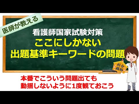 看護師国家試験対策　国試会場で焦らないように過去問にない分野もどうせなら観ておけば安心！