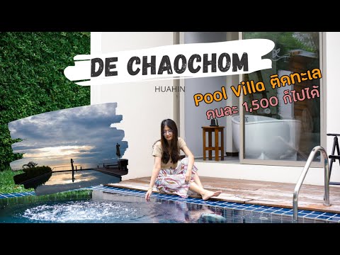 Pool Villa HuaHin ติดทะเล ราคาถูก | De ChaoChom | เที่ยวแบบจกๆ Ep.2